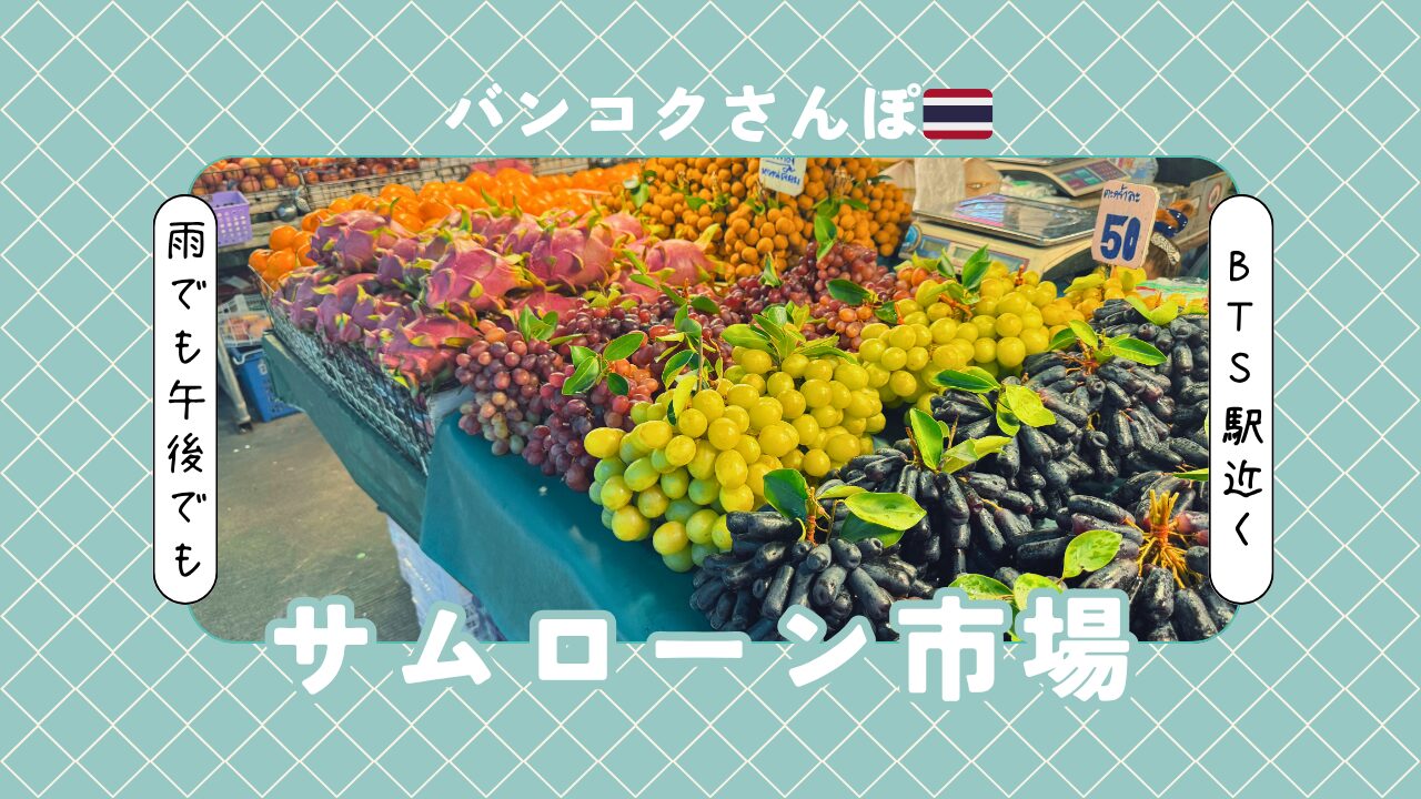  【BTS駅すぐ】午後からでも楽しめる！ローカル感満点の「サムローン市場」散策記
